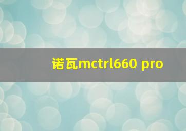 诺瓦mctrl660 pro